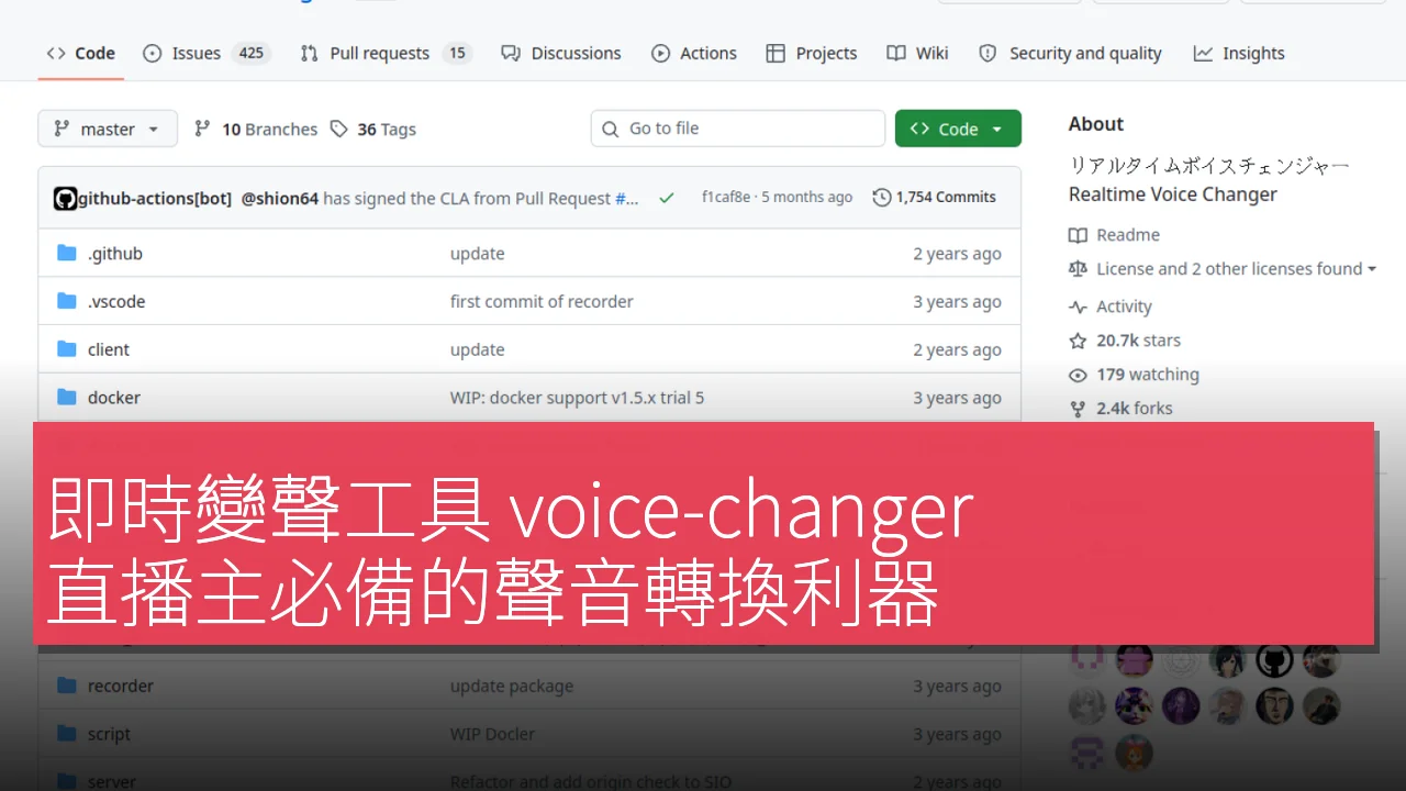 即時變聲工具 voice-changer：直播主必備的聲音轉換利器
