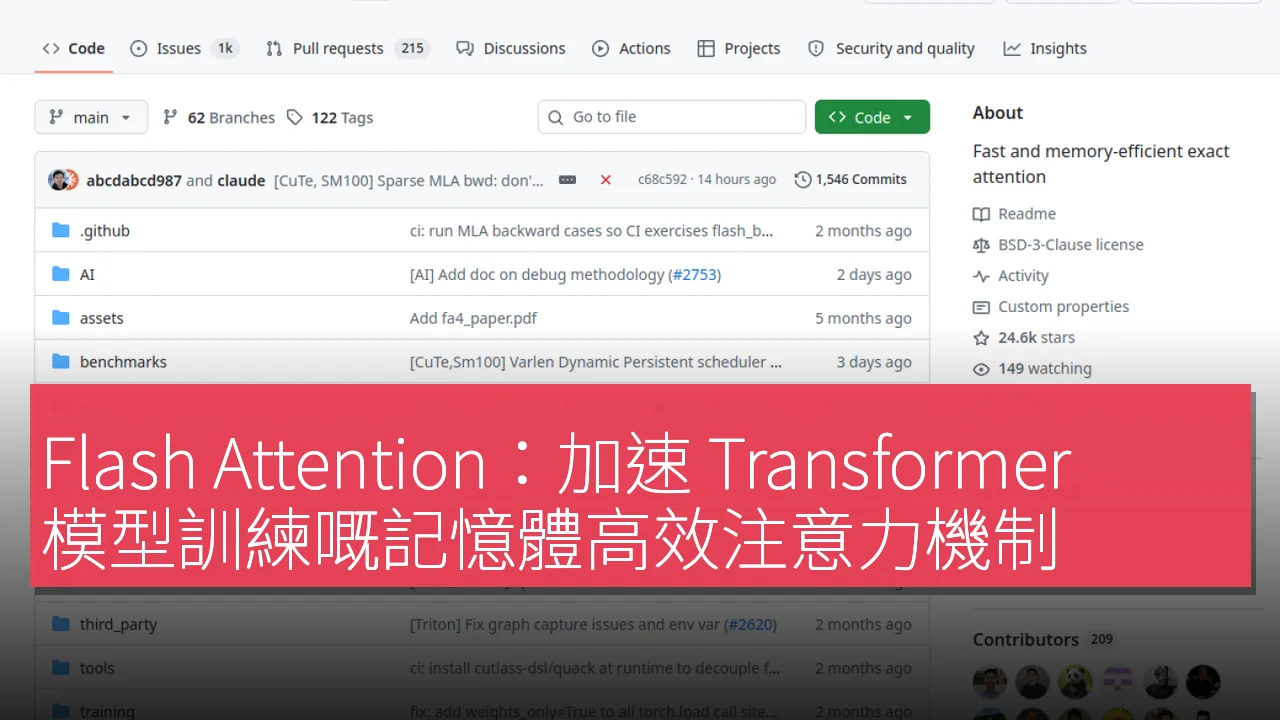 Flash Attention：加速 Transformer 模型訓練嘅記憶體高效注意力機制