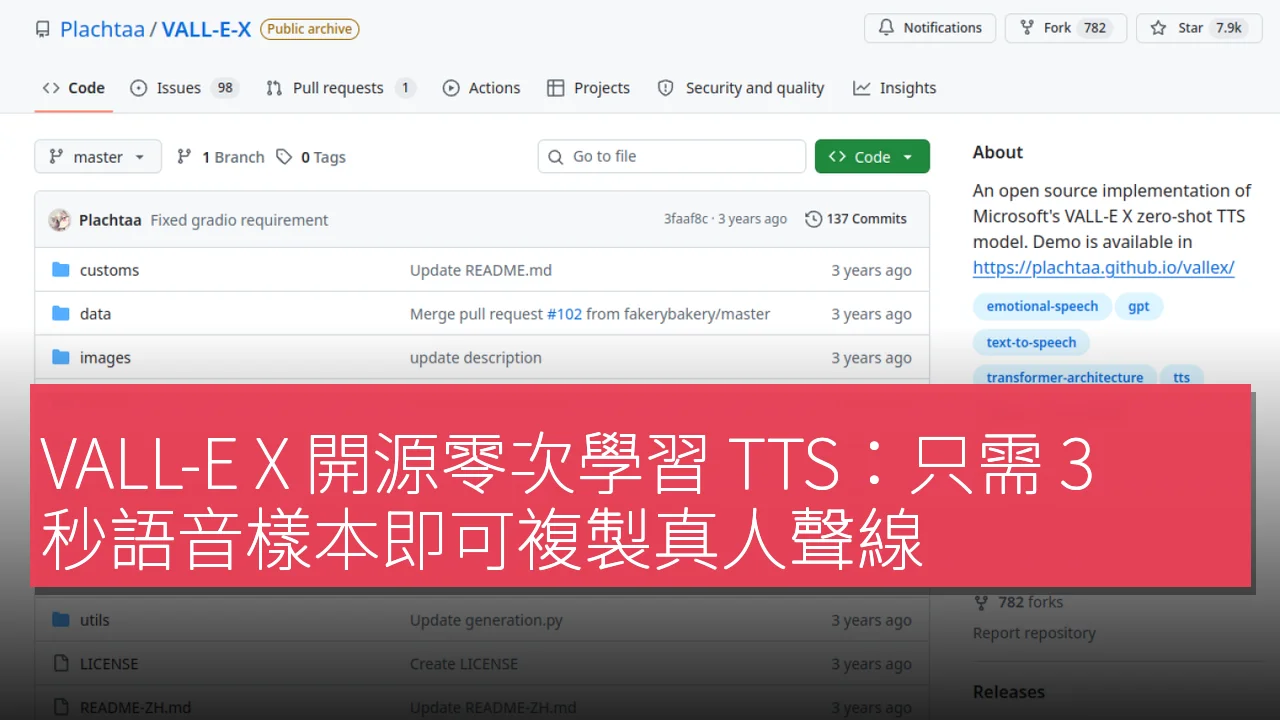 VALL-E X 開源零次學習 TTS:只需 3 秒語音樣本即可複製真人聲線