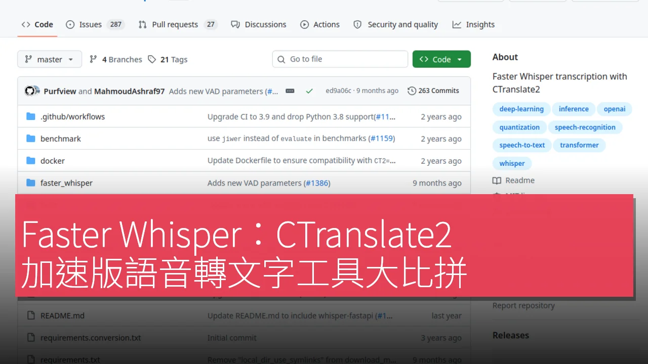 Faster Whisper：CTranslate2 加速版語音轉文字工具大比拼