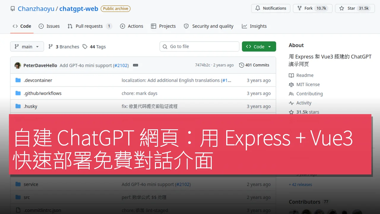 自建 ChatGPT 網頁：用 Express + Vue3 快速部署免費對話介面