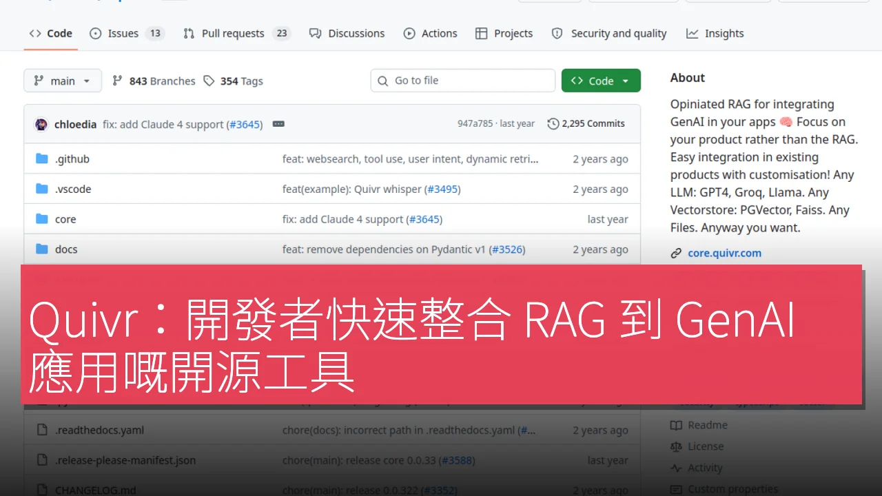 Quivr：開發者快速整合 RAG 到 GenAI 應用嘅開源工具