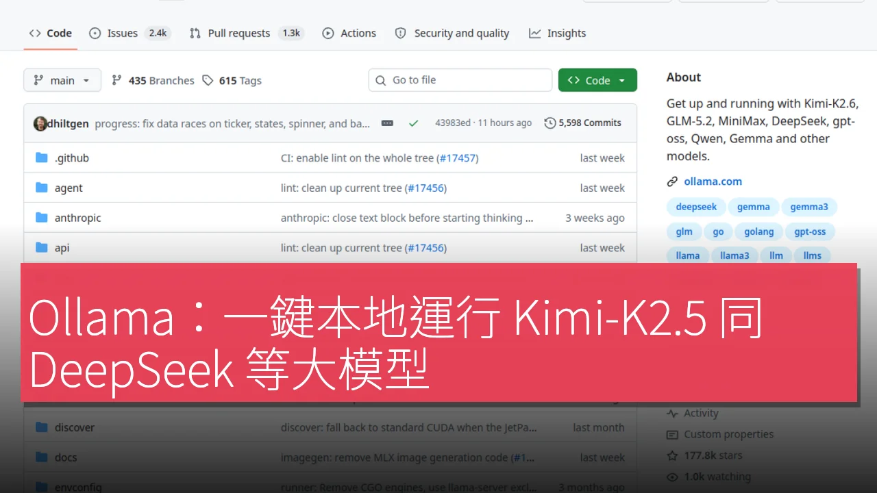 Ollama：一鍵本地運行 Kimi-K2.5 同 DeepSeek 等大模型