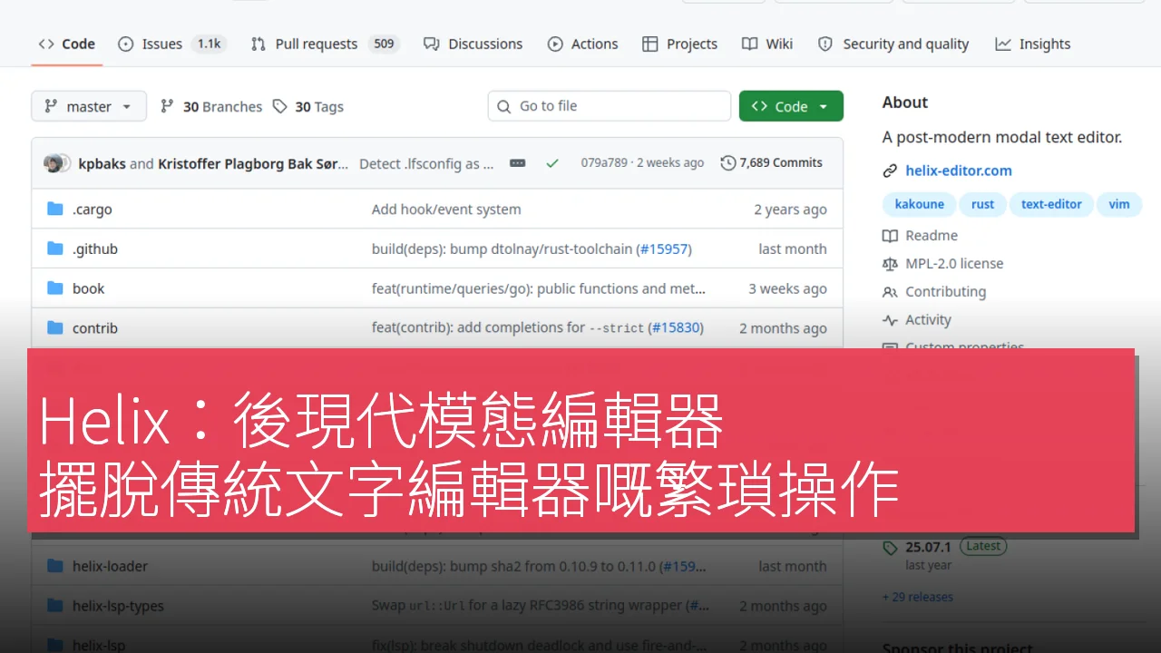 Helix：後現代模態編輯器，擺脫傳統文字編輯器嘅繁瑣操作