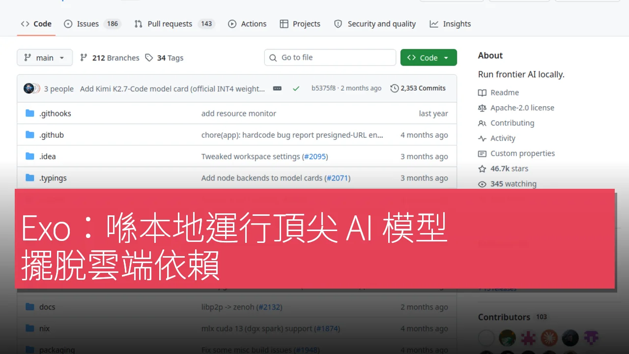 Exo：喺本地運行頂尖 AI 模型，擺脫雲端依賴