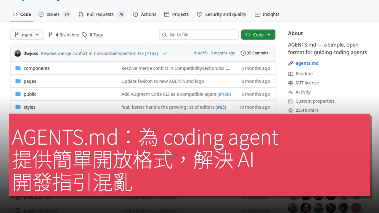 AGENTS.md：為 coding agent 提供簡單開放格式，解決 AI 開發指引混亂