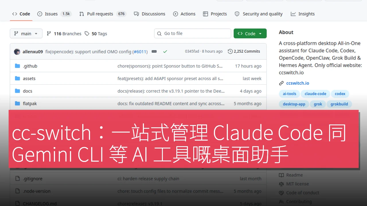 cc-switch：一站式管理 Claude Code 同 Gemini CLI 等 AI 工具嘅桌面助手