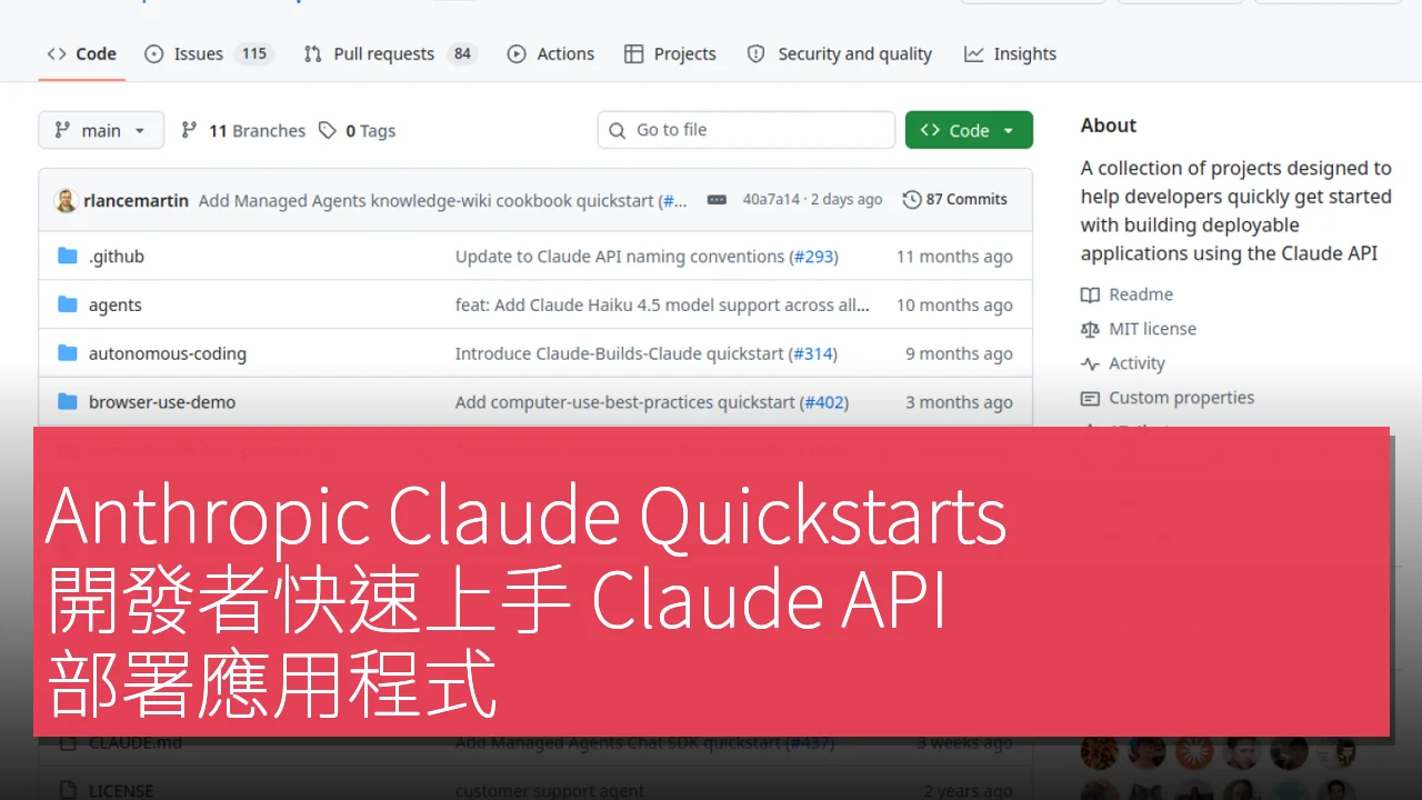 Anthropic Claude Quickstarts：開發者快速上手 Claude API 部署應用程式