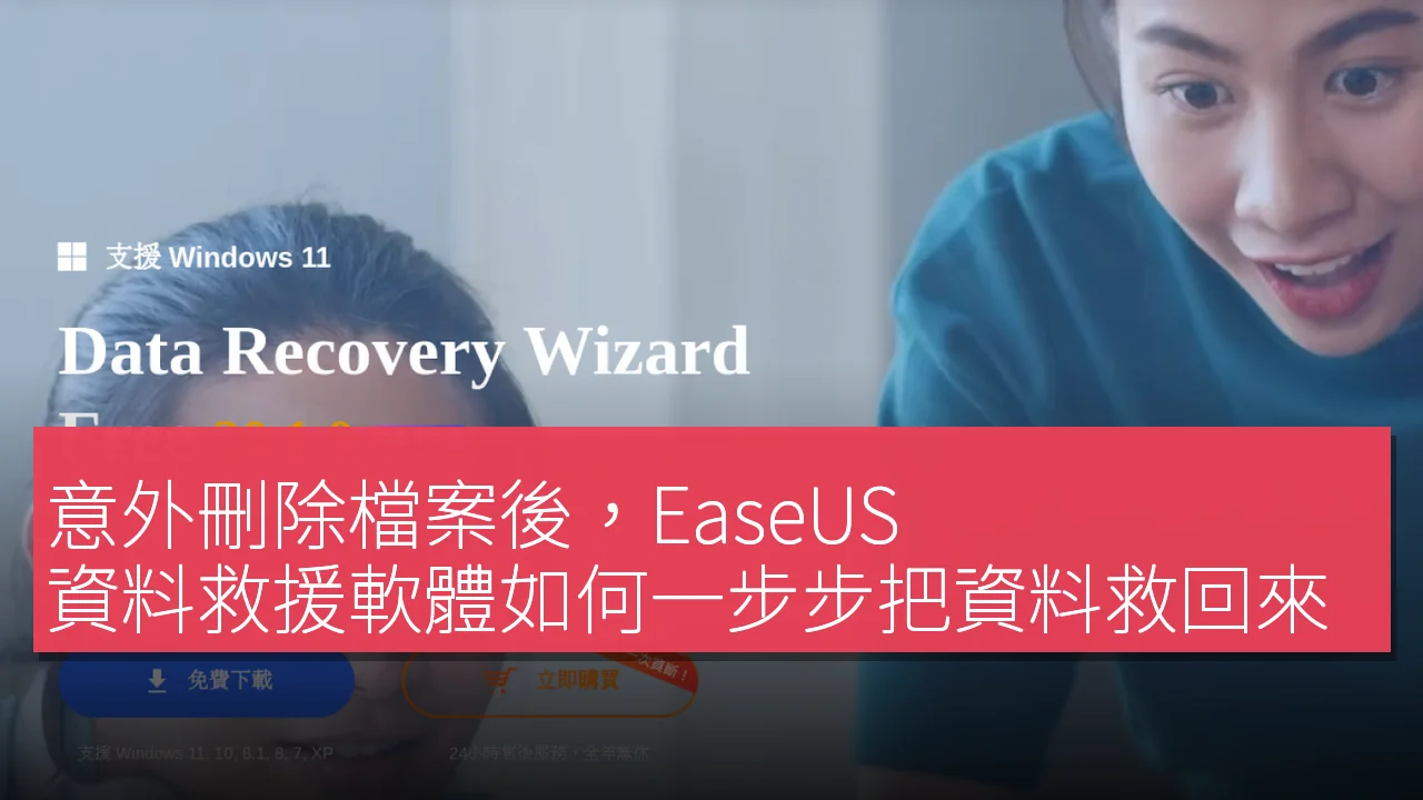 意外刪除檔案後，EaseUS 資料救援軟體如何一步步把資料救回來