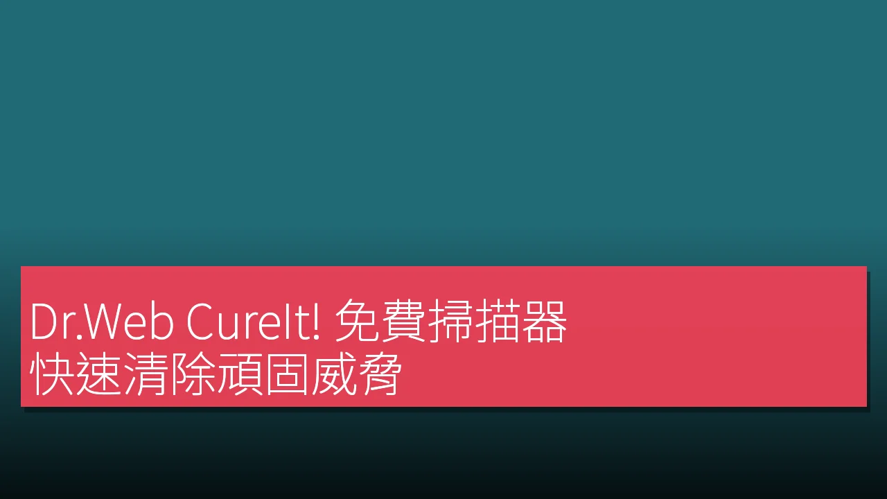 Dr.Web CureIt! 免費掃描器：快速清除頑固威脅