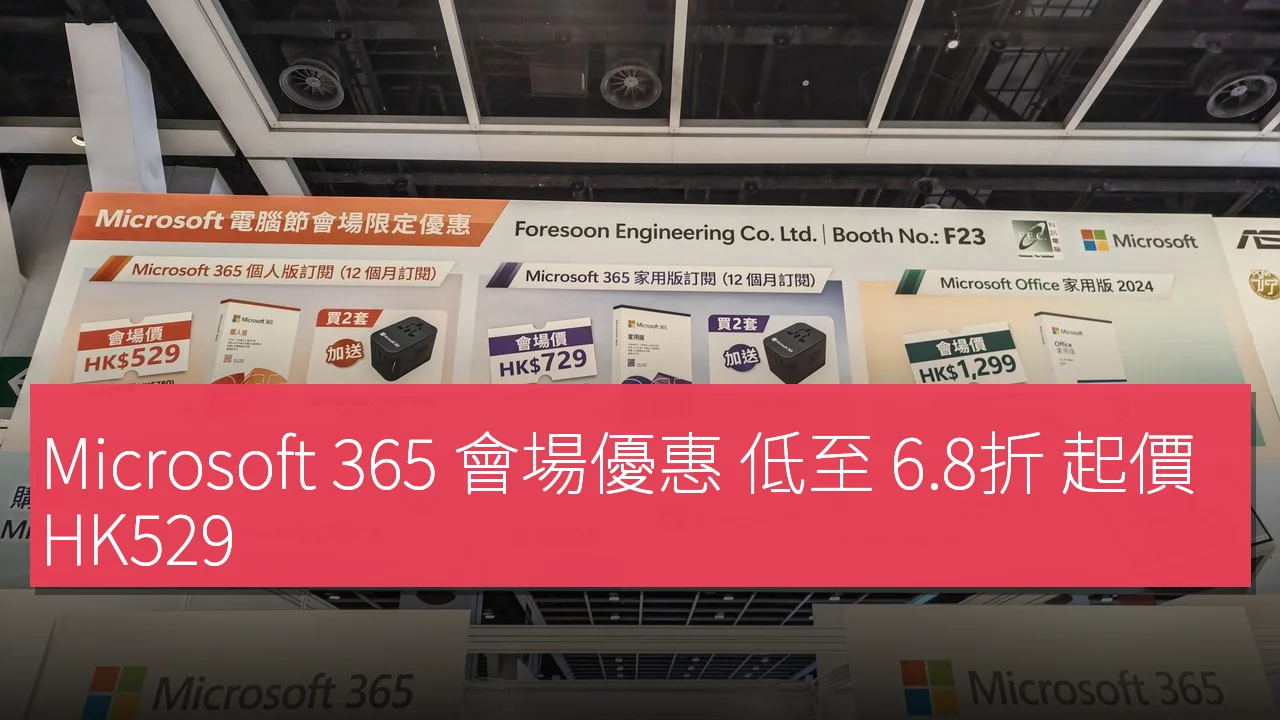 Microsoft 365 會場優惠展板