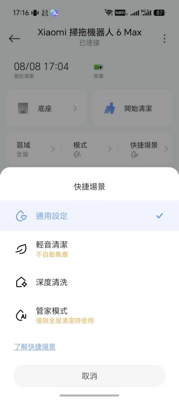 Xiaomi 掃拖機器人 6 Max - 快捷場景:通用、輕柔、深度、管家模式一撳切換