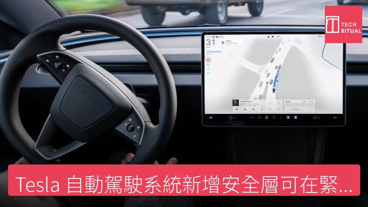 Tesla 自動駕駛系統新增安全層可在緊急情況下接管控制 - Tesla 新聞報導