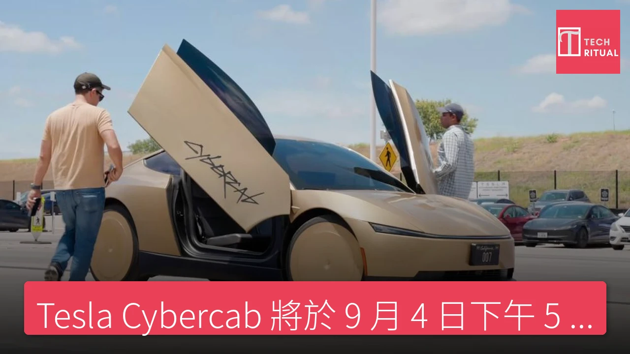 Tesla Cybercab 將於 9 月 4 日下午 5 時在德州奧斯汀向公眾開放無方向盤及踏板 - Tesla 新聞報導