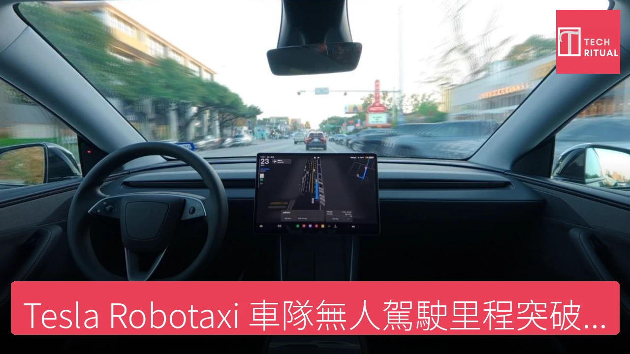 Tesla Robotaxi 車隊無人駕駛里程突破 100 萬英里 - Tesla 新聞報導