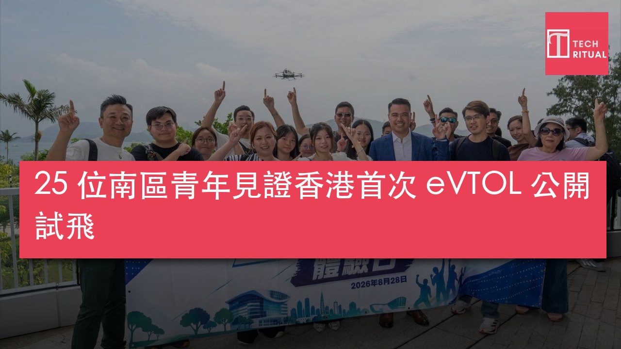 25 位南區青年見證香港首次 eVTOL 公開試飛