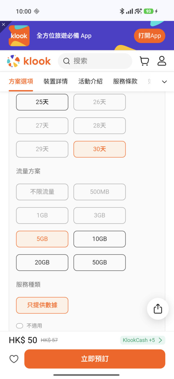 Klook 30 日 5GB 總量 實拍,US$6.41