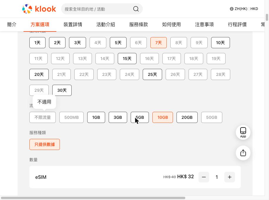Klook マレーシア eSIM 7日 10GB総データ流量価格 ¥630(HK$32)