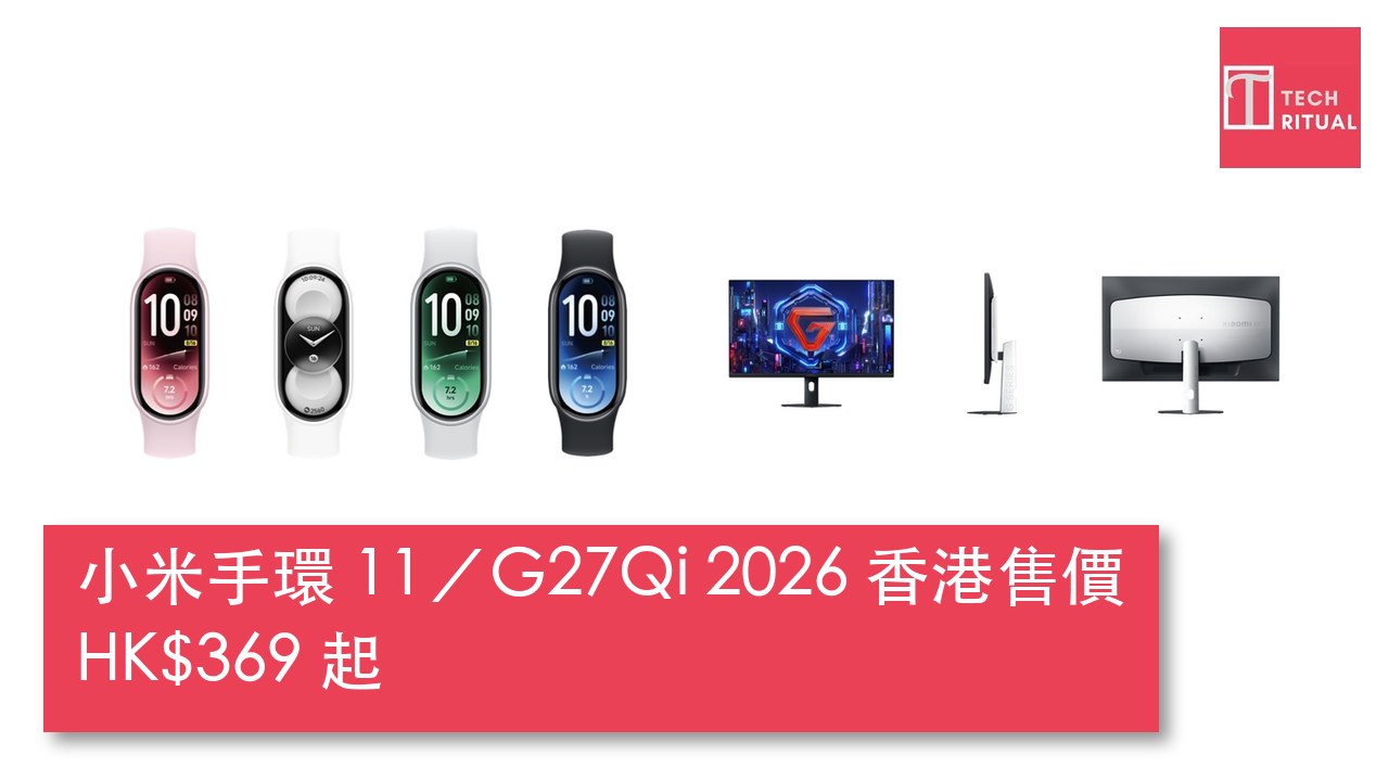 小米手環 11 及 2K 電競顯示器 G27Qi 2026 香港登場,售價 HK$369 起