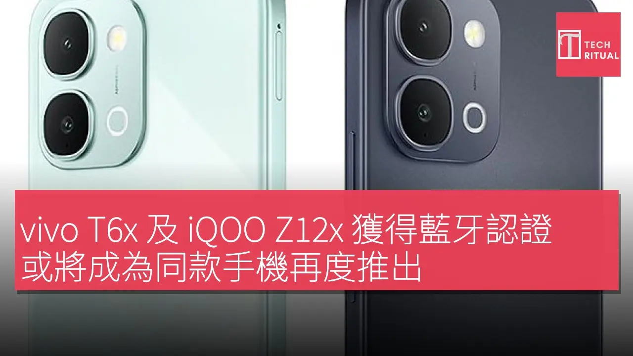 ゆずな①.④.①③.①④.①⑥各大2個中2個小2個 vivo T6x 及iQOO Z12x 獲得藍牙認證或將成為同款手機再度推出