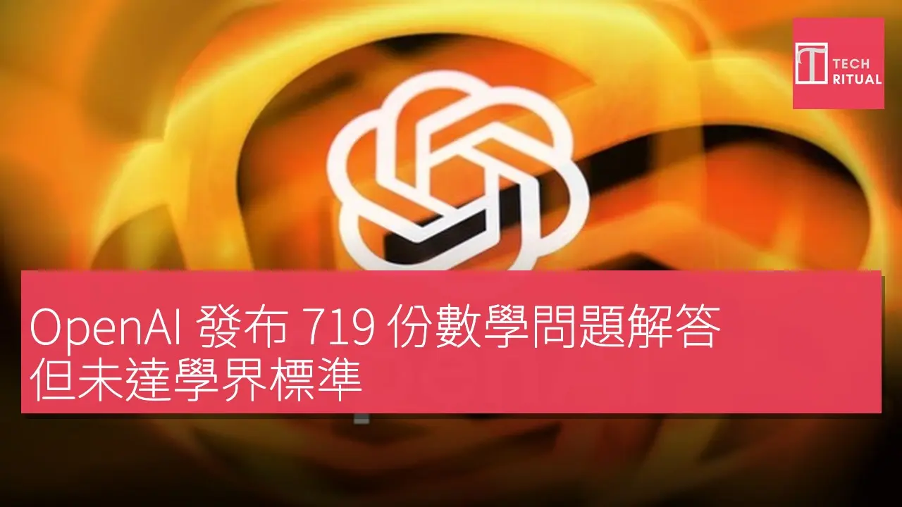 問題集 解答 色々 OpenAI 發布719 份數學問題解答但未達學界標準| Techritual 香港