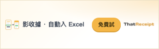 影一張收據，自動入 Excel — ThatReceipt